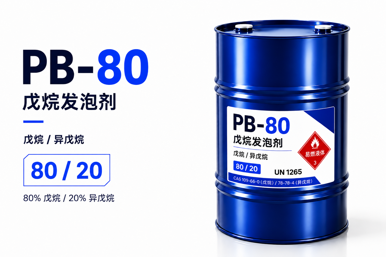 戊烷发泡剂(正戊烷/异戊烷 80:20%)