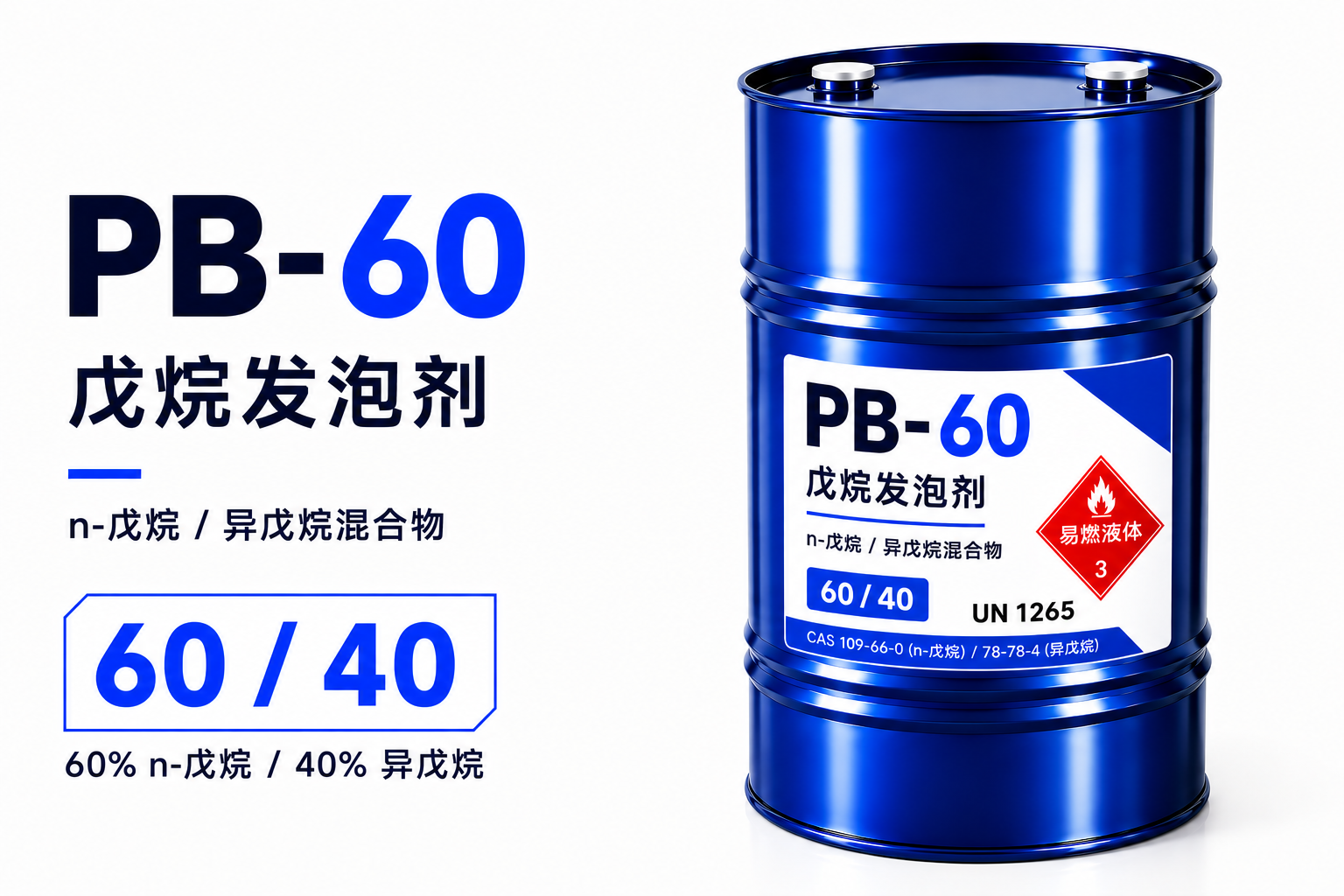 戊烷发泡剂(正戊烷/异戊烷 60:40%)