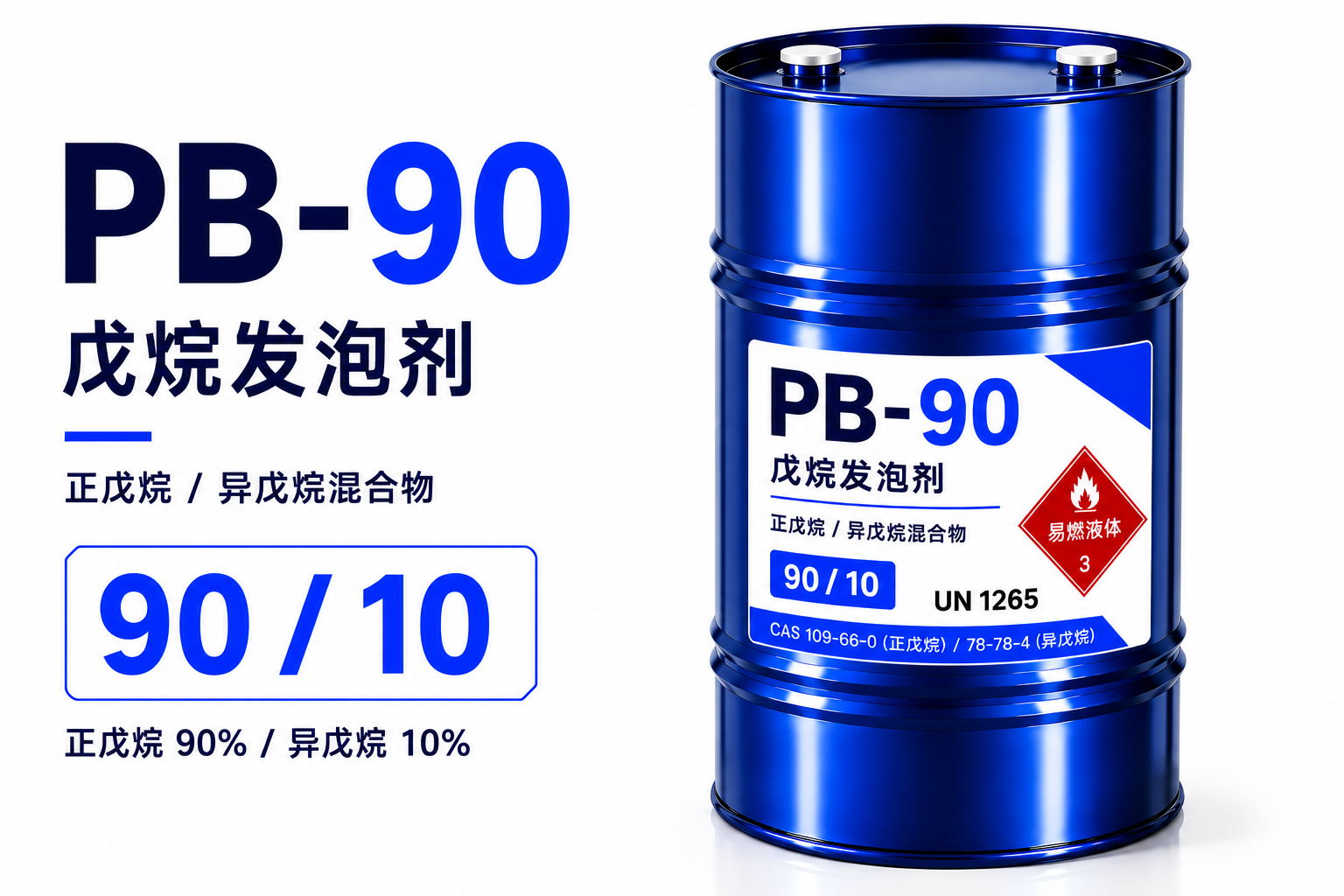 戊烷发泡剂(正戊烷/异戊烷 90:10%)