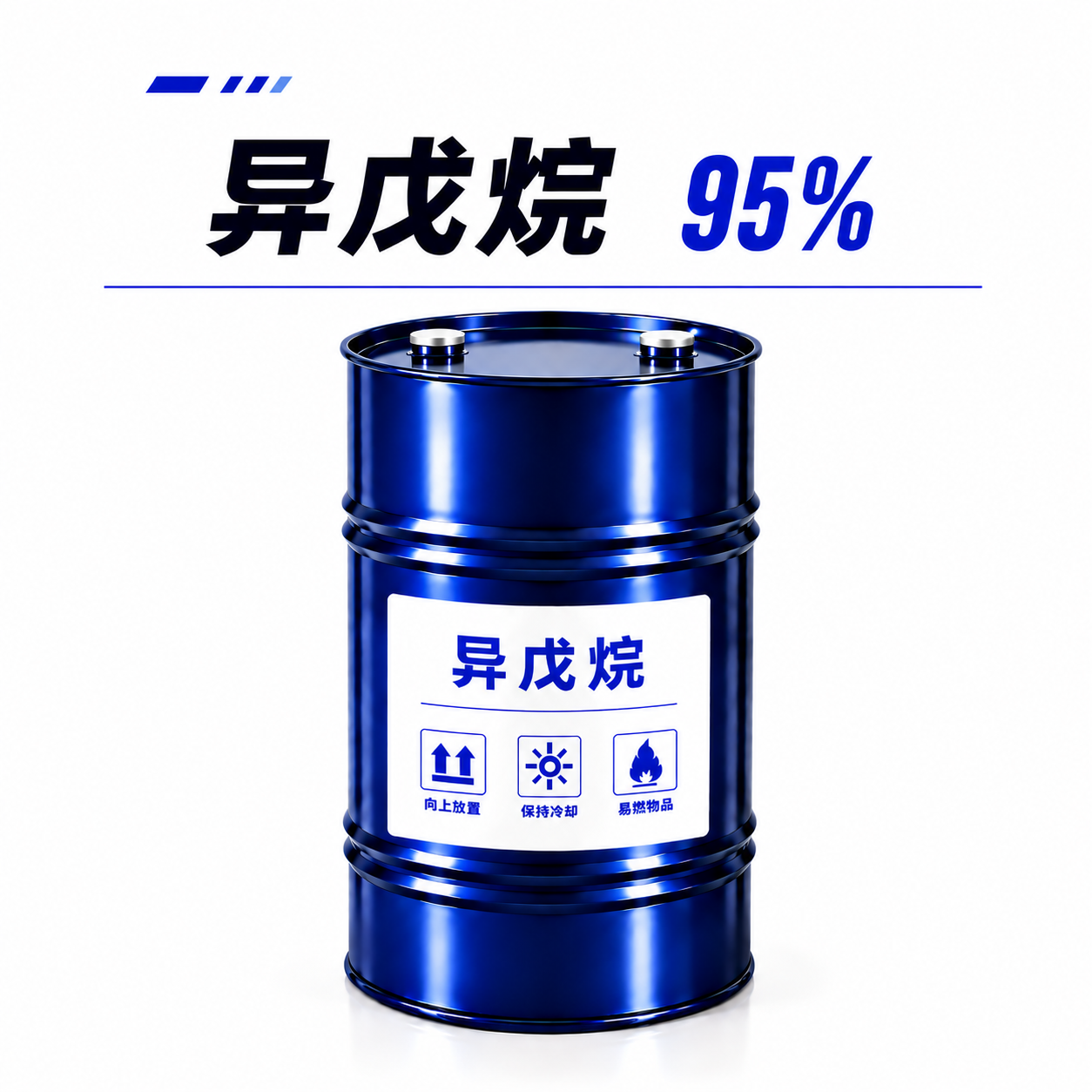 异戊烷 95%