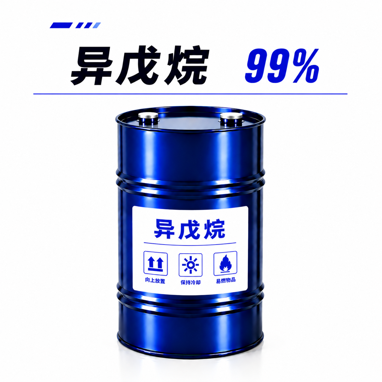 异戊烷 99%