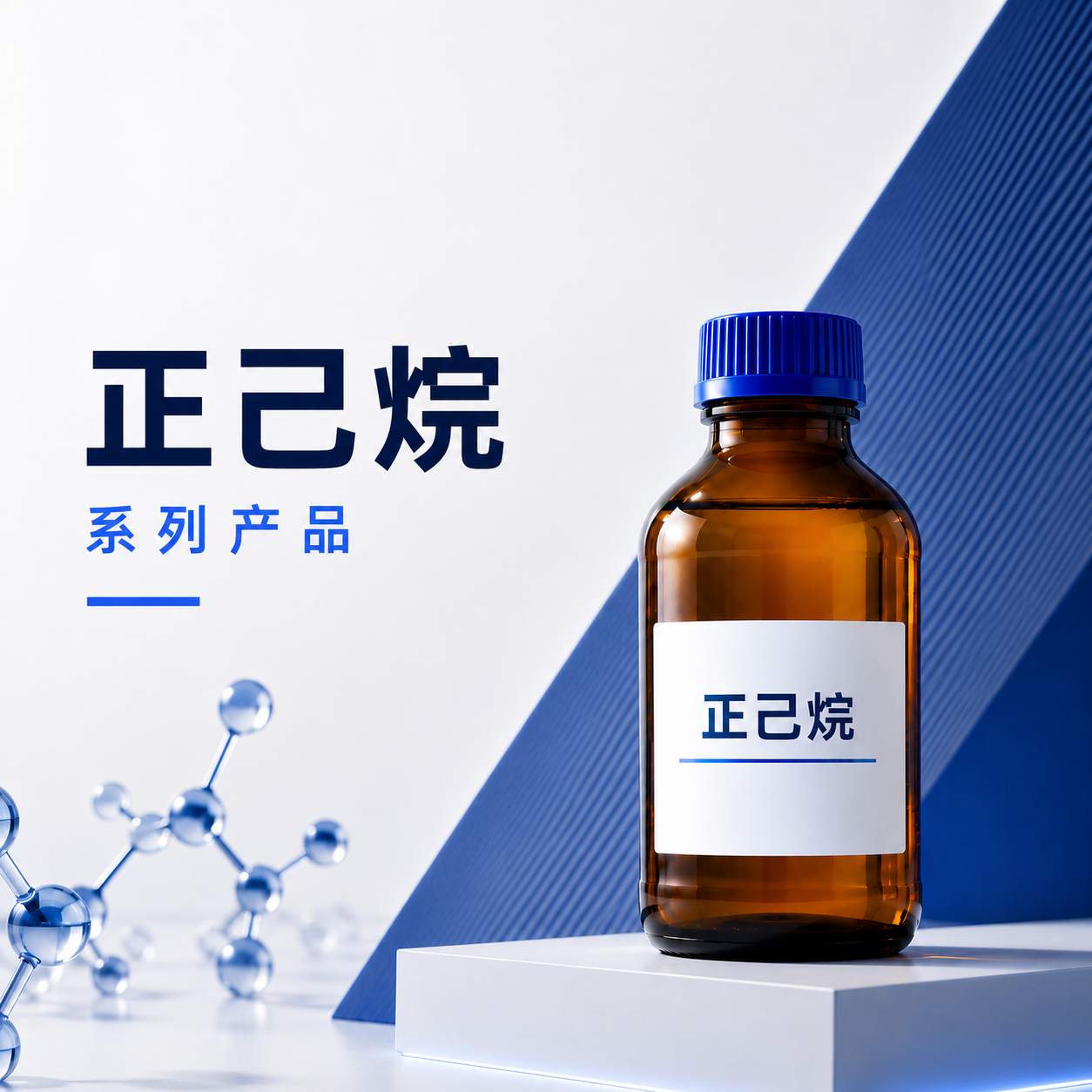 己烷系列