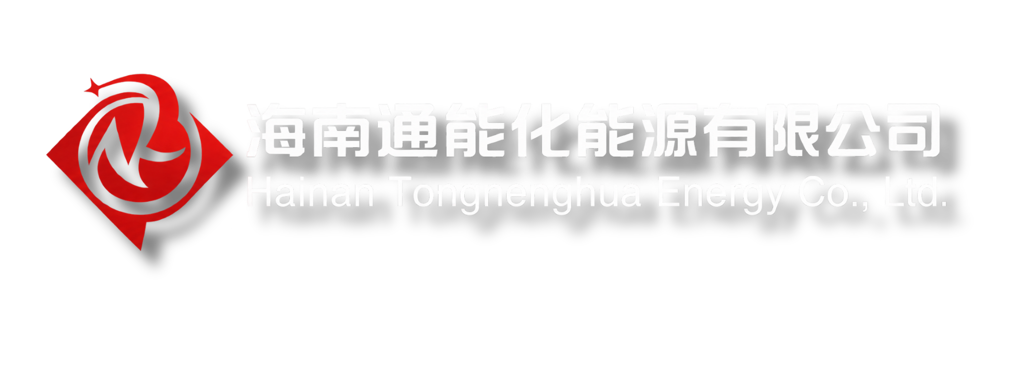 海南通能化能源有限公司